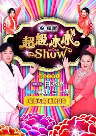 音浪来袭综艺封面